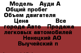  › Модель ­ Ауди А 4 › Общий пробег ­ 125 000 › Объем двигателя ­ 2 000 › Цена ­ 465 000 - Все города Авто » Продажа легковых автомобилей   . Ненецкий АО,Выучейский п.